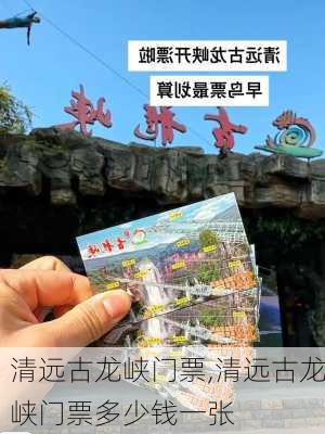 清远古龙峡门票,清远古龙峡门票多少钱一张