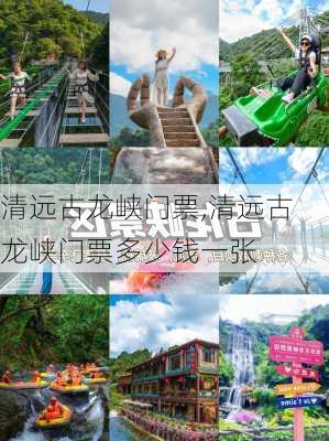 清远古龙峡门票,清远古龙峡门票多少钱一张