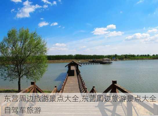 东营周边旅游景点大全,东营周边旅游景点大全 自驾车旅游