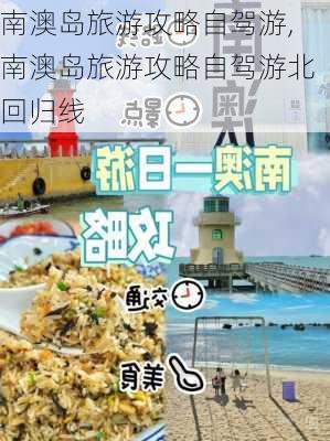 南澳岛旅游攻略自驾游,南澳岛旅游攻略自驾游北回归线