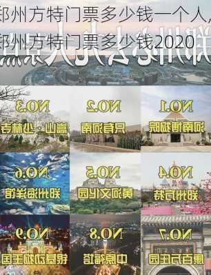 郑州方特门票多少钱一个人,郑州方特门票多少钱2020