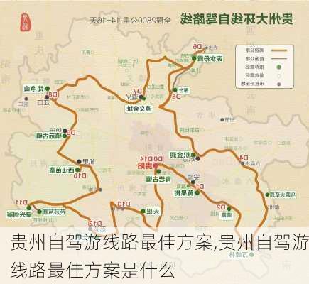 贵州自驾游线路最佳方案,贵州自驾游线路最佳方案是什么