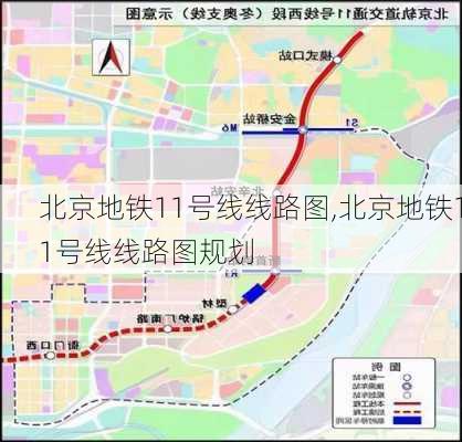 北京地铁11号线线路图,北京地铁11号线线路图规划