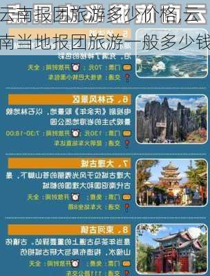 云南报团旅游多少价格,云南当地报团旅游一般多少钱