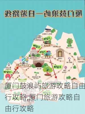 厦门鼓浪屿旅游攻略自由行攻略,厦门旅游攻略自由行攻略