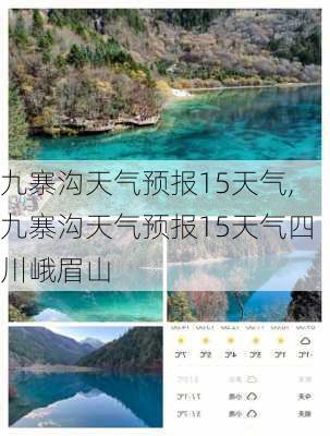 九寨沟天气预报15天气,九寨沟天气预报15天气四川峨眉山