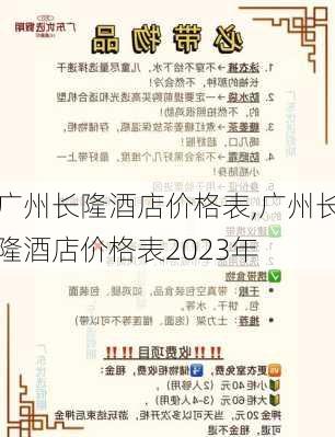 广州长隆酒店价格表,广州长隆酒店价格表2023年