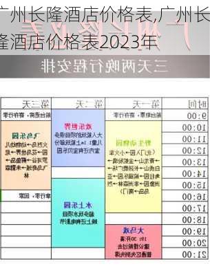 广州长隆酒店价格表,广州长隆酒店价格表2023年