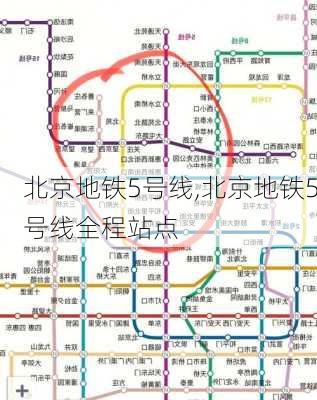 北京地铁5号线,北京地铁5号线全程站点