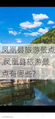 凤凰县旅游景点,凤凰县旅游景点有哪些?