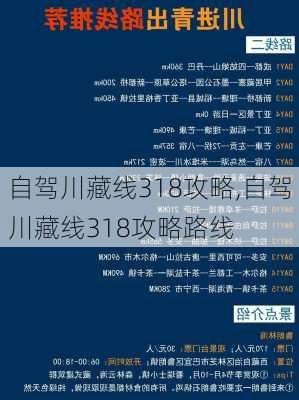 自驾川藏线318攻略,自驾川藏线318攻略路线