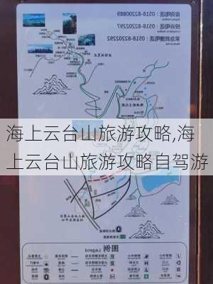 海上云台山旅游攻略,海上云台山旅游攻略自驾游