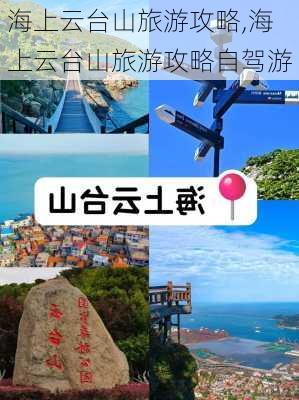 海上云台山旅游攻略,海上云台山旅游攻略自驾游