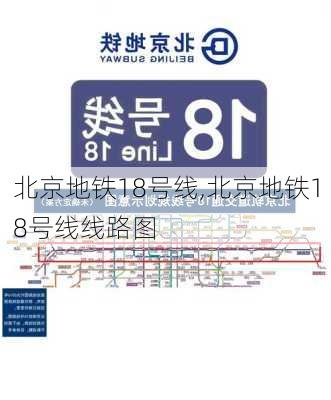 北京地铁18号线,北京地铁18号线线路图