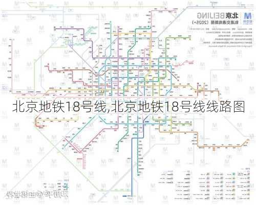 北京地铁18号线,北京地铁18号线线路图