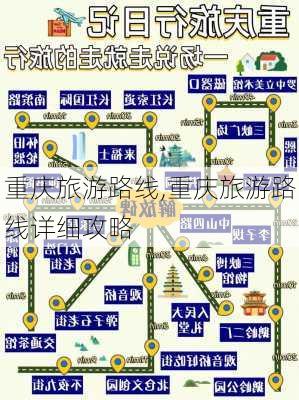 重庆旅游路线,重庆旅游路线详细攻略