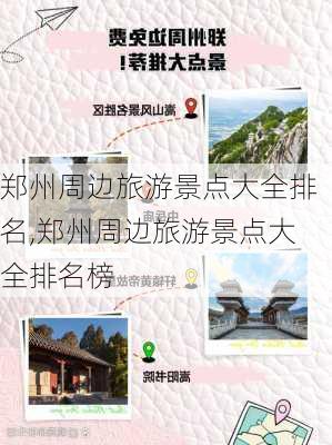 郑州周边旅游景点大全排名,郑州周边旅游景点大全排名榜