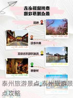 泰州旅游景点,泰州旅游景点攻略