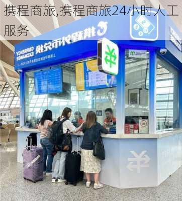 携程商旅,携程商旅24小时人工服务