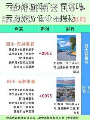 云南旅游低价团靠谱吗,云南旅游低价团揭秘