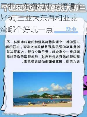 三亚大东海和亚龙湾哪个好玩,三亚大东海和亚龙湾哪个好玩一点