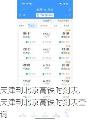 天津到北京高铁时刻表,天津到北京高铁时刻表查询