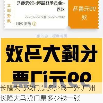 长隆大马戏门票多少钱一张,广州长隆大马戏门票多少钱一张