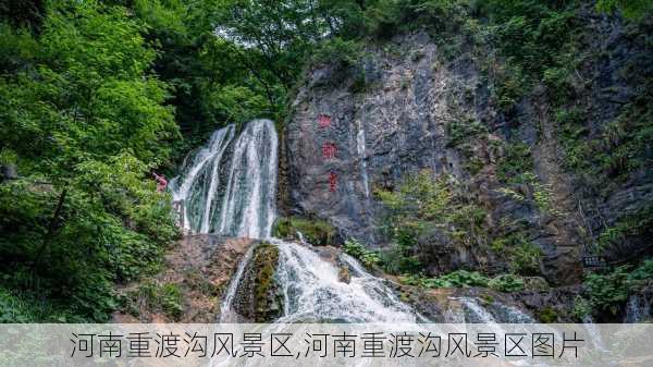 河南重渡沟风景区,河南重渡沟风景区图片