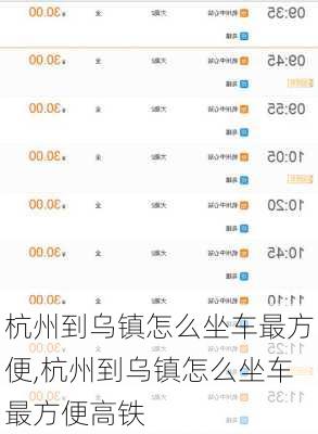 杭州到乌镇怎么坐车最方便,杭州到乌镇怎么坐车最方便高铁