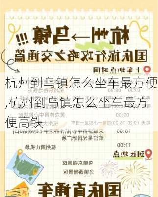 杭州到乌镇怎么坐车最方便,杭州到乌镇怎么坐车最方便高铁