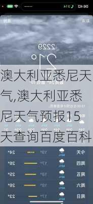 澳大利亚悉尼天气,澳大利亚悉尼天气预报15天查询百度百科