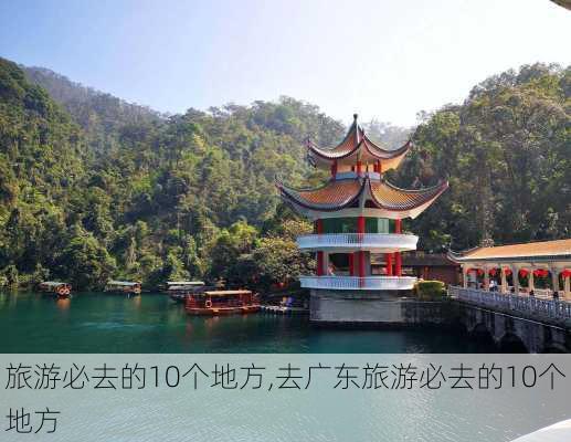 旅游必去的10个地方,去广东旅游必去的10个地方