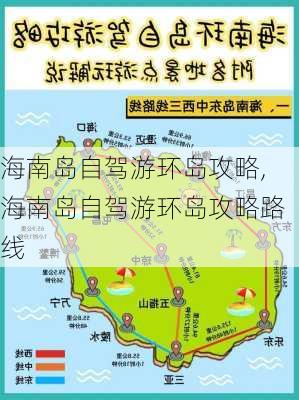 海南岛自驾游环岛攻略,海南岛自驾游环岛攻略路线