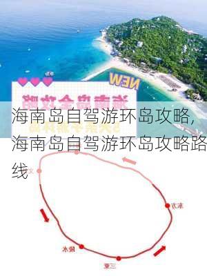 海南岛自驾游环岛攻略,海南岛自驾游环岛攻略路线