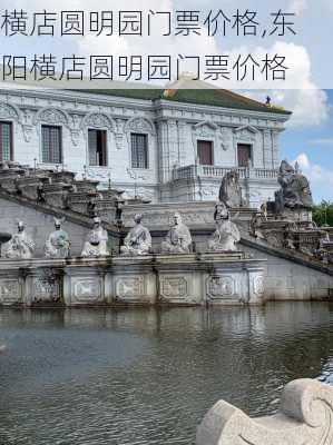 横店圆明园门票价格,东阳横店圆明园门票价格