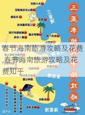 春节海南旅游攻略及花费,春节海南旅游攻略及花费知乎