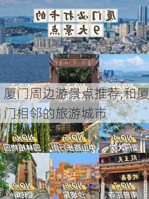 厦门周边游景点推荐,和厦门相邻的旅游城市