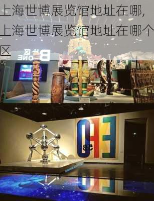 上海世博展览馆地址在哪,上海世博展览馆地址在哪个区