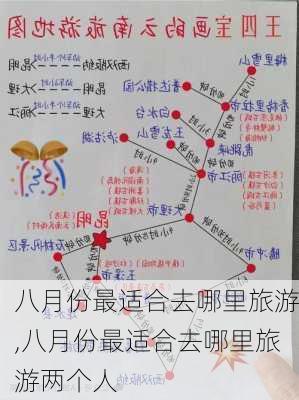 八月份最适合去哪里旅游,八月份最适合去哪里旅游两个人