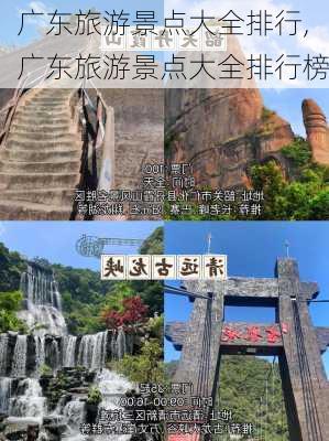 广东旅游景点大全排行,广东旅游景点大全排行榜