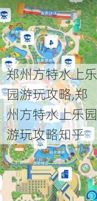 郑州方特水上乐园游玩攻略,郑州方特水上乐园游玩攻略知乎