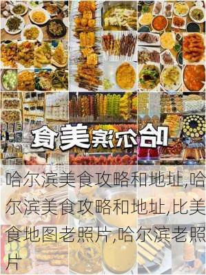 哈尔滨美食攻略和地址,哈尔滨美食攻略和地址,比美食地图老照片,哈尔滨老照片