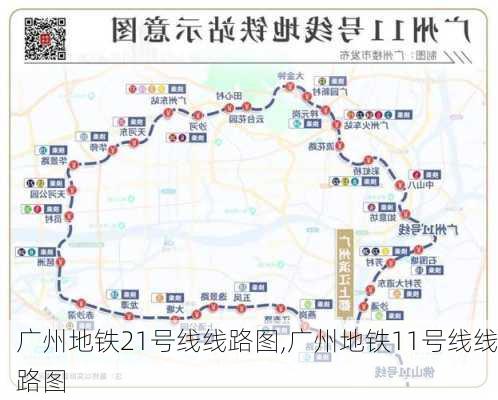 广州地铁21号线线路图,广州地铁11号线线路图