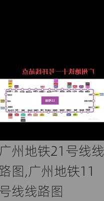 广州地铁21号线线路图,广州地铁11号线线路图