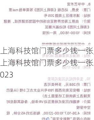 上海科技馆门票多少钱一张,上海科技馆门票多少钱一张2023