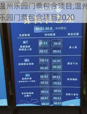 温州乐园门票包含项目,温州乐园门票包含项目2020