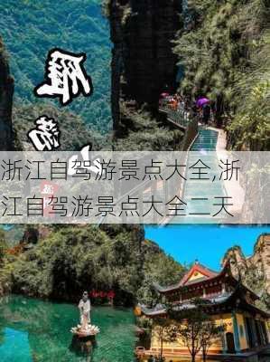 浙江自驾游景点大全,浙江自驾游景点大全二天