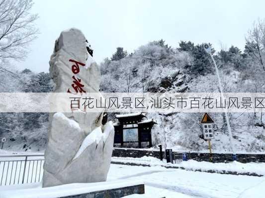 百花山风景区,汕头市百花山风景区