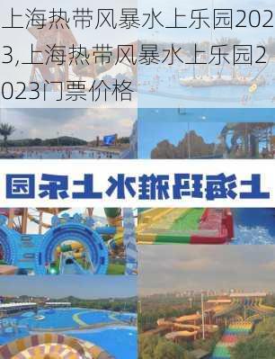 上海热带风暴水上乐园2023,上海热带风暴水上乐园2023门票价格