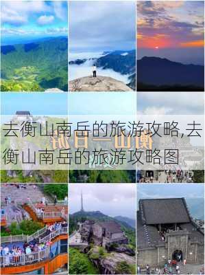 去衡山南岳的旅游攻略,去衡山南岳的旅游攻略图